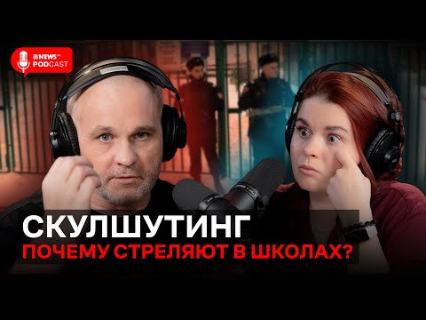 Видео: Василий Шуров – о скулшутинге: Брянск, Казань, Керчь, Колумбайн*