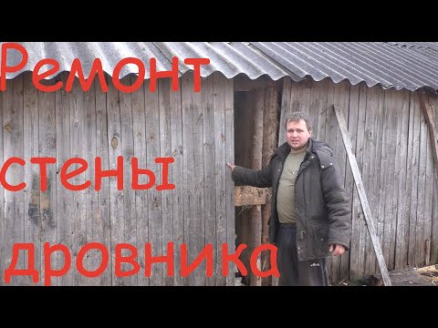 Видео: Дровник не выдержал, дрова уехали. Ремонтируем// Жизнь в деревне//Деревня