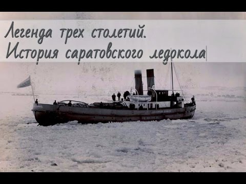 Видео: Легенда трех столетий. История саратовского ледокола