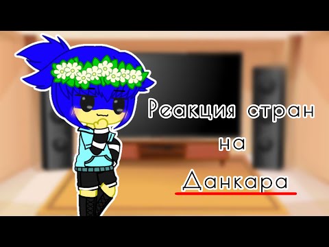 Видео: 💫Реакция стран💫 🇺🇦на Данкара🇺🇦+🇰🇿