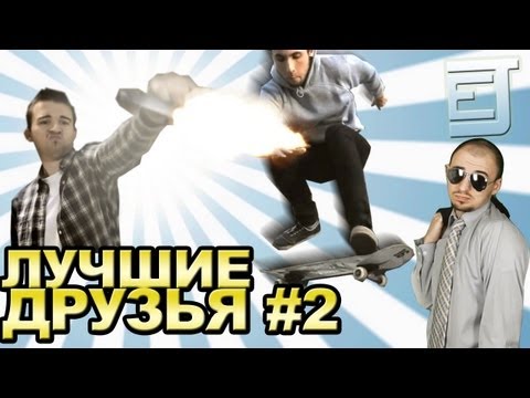 Видео: EJ Movies - Лучшие Друзья #2