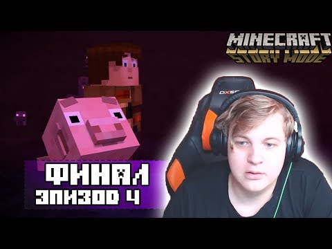 Видео: ПРОХОЖДЕНИЕ ПЯТЁРКИ MINECRAFT STORY MODE | ЭПИЗОД №4 ЧАСТЬ #2
