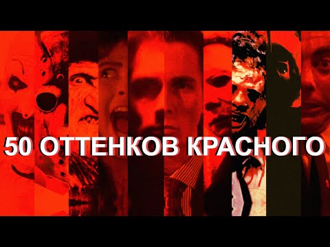 Видео: Слэшер | О чём были самые кровожадные фильмы ужасов?