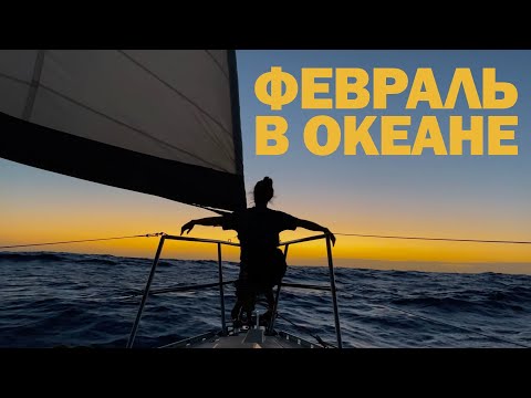 Видео: [14] Как пересечь Атлантический океан | Яхтинг и кругосветка