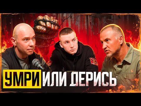 Видео: Умри или дерись: Конфликт — твоё оружие. Научись бить первым! Андрей Кёниг
