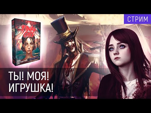 Видео: Играем в | "Final Girl" | Карнавал Безумия
