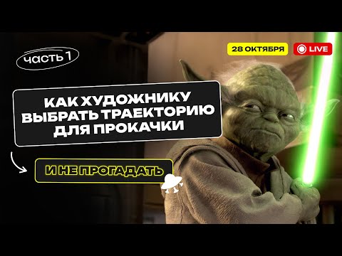 Видео: Как художнику выбрать траекторию для прокачки и не прогадать. Часть 1