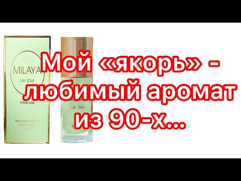 Видео: Мечты сбываются? Или не сбываются? Мой любимый аромат из 90-х.
