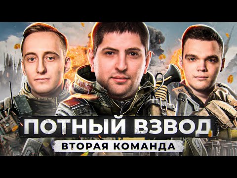 Видео: ВТОРАЯ КОМАНДА. ПОТНЫЙ ВЗВОД — Шотник, Вильф и Левша. Сезон 1