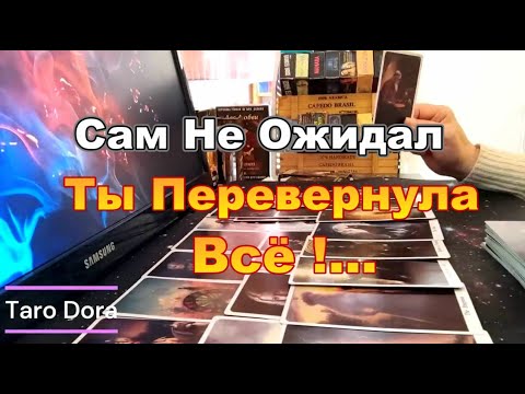 Видео: ⚡Что Вам Нужно Знать о Нём Сейчас❓❗Ты Перевернула Всё⚡Сам Не Ожидал...Тянет к Тебе💔 Dora #tarot