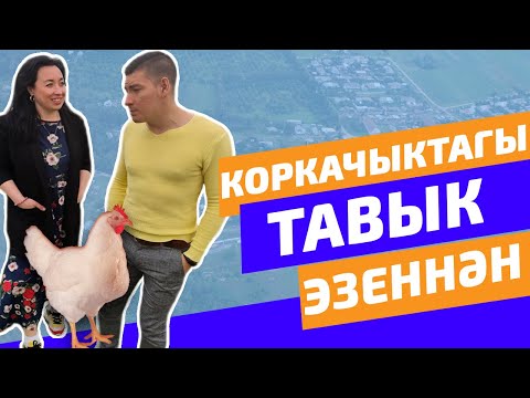 Видео: Тәгәрмәч №2 Коркачык (Куркачи)