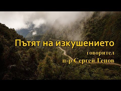 Видео: Пътят на изкушението