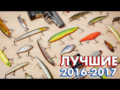 Видео: Лучшие воблеры на щуку 2016 - 2017. Мой топ воблеров на щуку