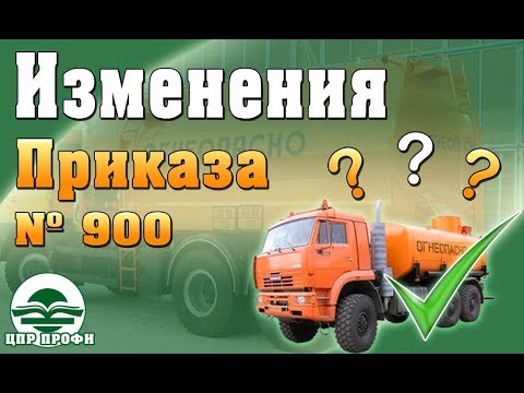 Видео: Изменения Приказа МВД №900 на 2019 год - Изменения в законодательстве