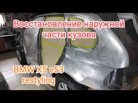 Видео: 💫💫💫Продолжаем восстановление BMW x5 e53. 👉Подготовка и грунтование задних крыльев и крыши.👈