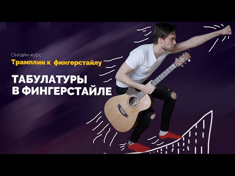 Видео: Читаем гитарные табы (фингерстайл)