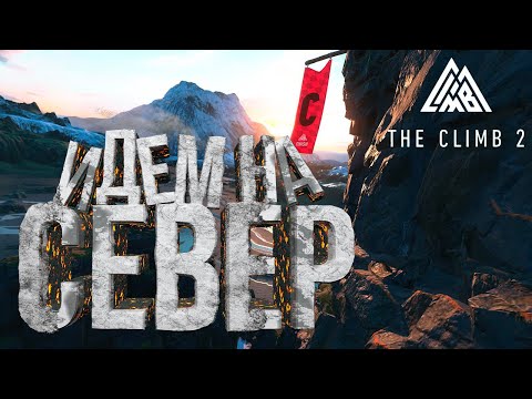 Видео: Горы севера в The Climb 2 VR! Карта, которую выбрали вы!