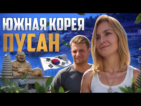 Видео: Южная Корея, Пусан. Что посмотреть в Пусане? Уличная Еда, Жилье, Люди. Достопримечательности 2024