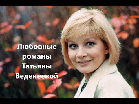 Видео: Любовные романы Татьяны Веденеевой