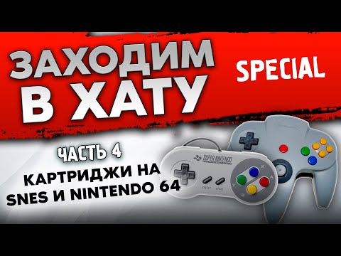 Видео: NINTENDO-64 / SNES / ПОЛНОКОМПЛЕКТНЫЕ РЕТРО-ИГРЫ / ЗАХОДИМ В ХАТУ