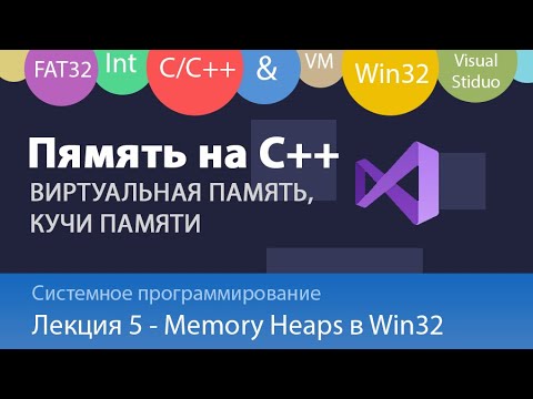 Видео: Работа с памятью на C/C++ - Кучи памяти и Механизм виртуальной памяти