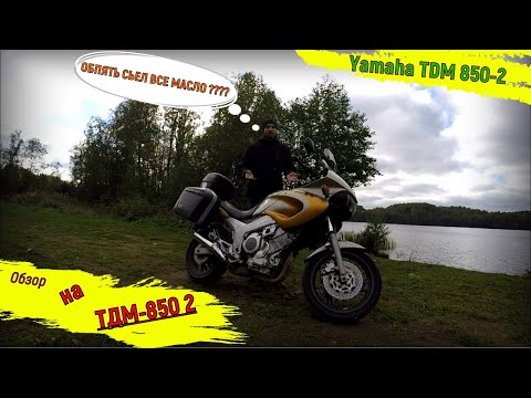 Видео: ОБЗОР YAMAHA TDM 850-2 2000года/мотоцикл поедающий масло /литровый турэндуро