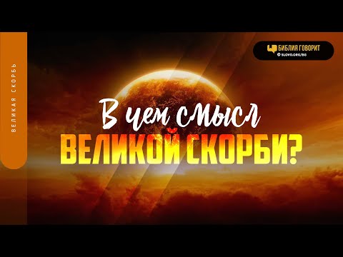 Видео: В чем смысл Великой скорби? | "Библия говорит" | 1799
