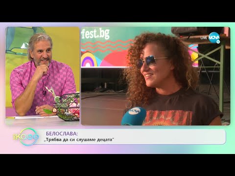Видео: Белослава: „Трябва да си слушаме децата” - „На кафе” (22.09.2020)