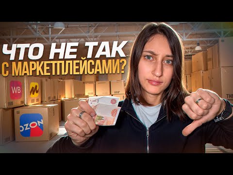 Видео: ЧТО НЕ ТАК С МАРКЕТПЛЕЙСАМИ? Бизнес в НЕВЫНОСИМЫХ условиях?