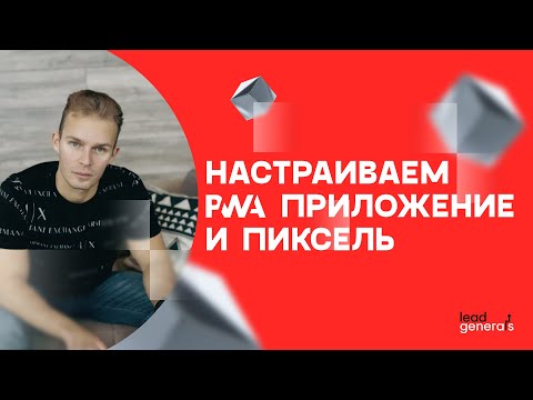 Видео: Настраиваем PWA приложение и пиксель