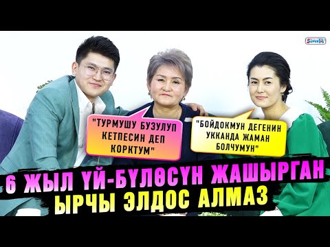 Видео: 6 жыл үй-бүлөсүн жашырган ырчы Элдос Алмаз