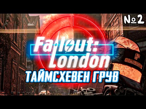 Видео: Fallout London Прохождение | Стрим 2