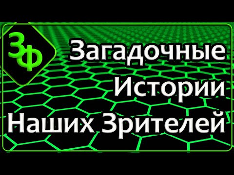 Видео: 279 Загадочные Истории Наших Зрителей о Сбоях в Реальности Этого Мира