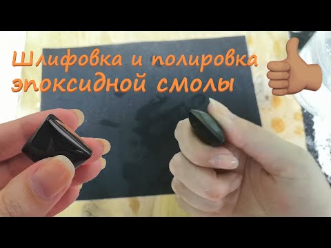 Видео: Шлифовка и полировка эпоксидной смолы. Усовершенствованная инструкция.