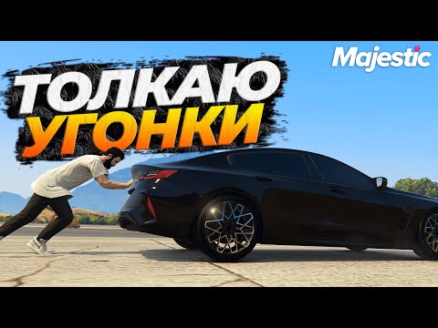 Видео: УГОНКИ ПЕШКОМ НА MAJESTIC RP GTA 5 RP