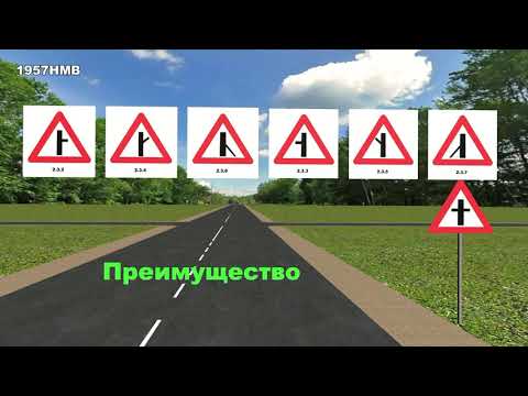 Видео: Знаки приоритета ПДД РА