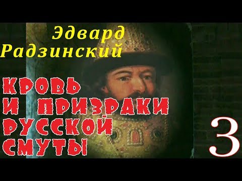 Видео: Эдвард Радзинский - Кровь и призраки русской смуты. Часть 3