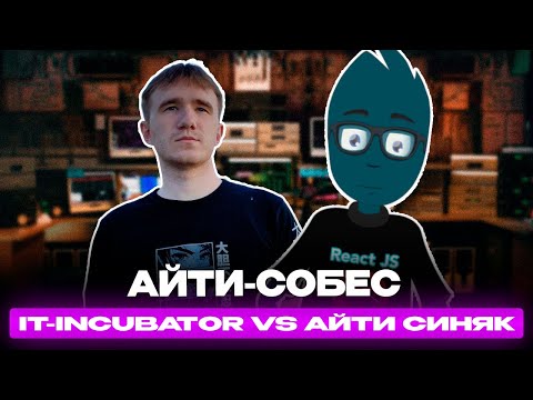 Видео: АйТи собес: АйТи Синяк vs IT-Incubator