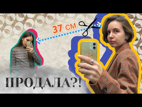 Видео: Финал истории с волосами! | за сколько продала?