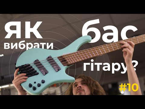 Видео: #10 Як вибрати БАС-ГІТАРУ | Для початківців