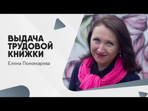 Видео: Как оформить выдачу трудовой книжки