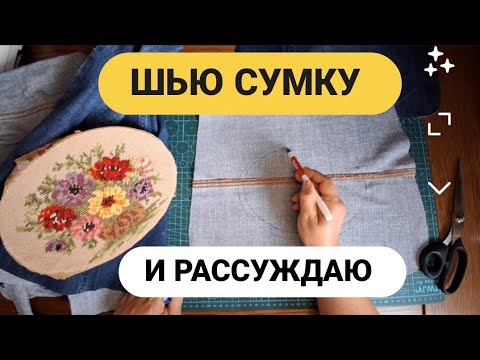 Видео: DIY 💙 ШЬЮ СУМКУ И  РАССУЖДАЮ 🧵 ХОЧУ УДАЛИТЬ ЮТЮБ #upcycling #bags #denim #recycle #изобрезков #trend