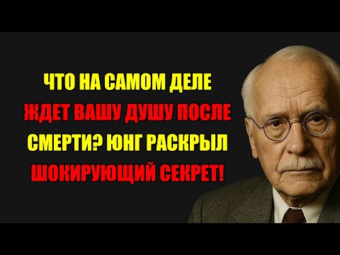 Видео: Карл Юнг: Что На Самом Деле Ждет Душу После Смерти? Шокирующее Откровение.