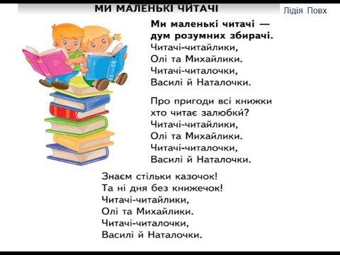 Видео: Хто багато читає; той багато знає. Л. Повх «Ми маленькі читачі». Прислів’я.
