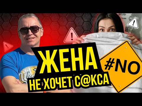 Видео: Жена не хочет с@кса: 5 главных причин и что с этим делать