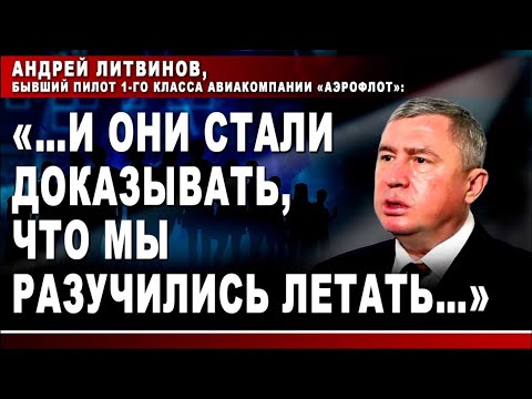 Видео: Андрей Литвинов, бывший пилот 1-го класса: "...И они стали доказывать, что мы разучились летать..."