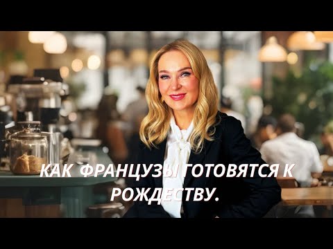 Видео: Шампанское и Фуагра. Что покупают Французы на Рождество и Новый Год. 