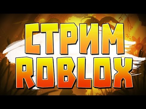 Видео: ИГРАЕМ В ПОДПИСЧИКАМИ В ROBLOX