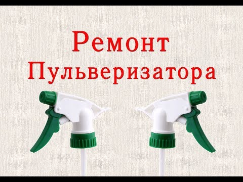 Видео: Ремонт головки пульверизатора