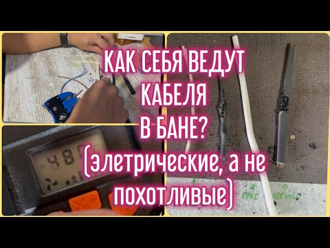 Видео: Температурный тест электропроводки на пригодность эксплуатации в бане. РКГМ. ВВГ. ПРКС. ВВГНГЛС.